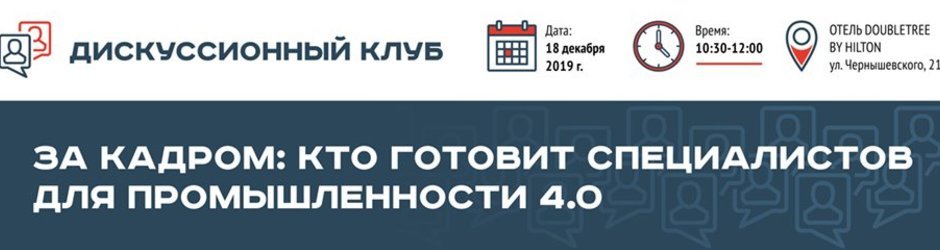 Дискуссионный клуб «За кадром: кто готовит специалистов для промышленности 4.0»