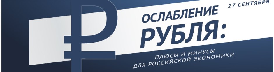 Конференция «Ослабление рубля: плюсы и минусы для российской экономики»