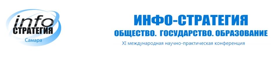 Конференция «Инфо-Стратегия 2019: Общество. Государство. Образование», Самара