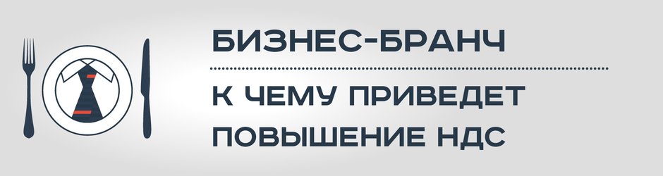 Бизнес-бранч «К чему приведет повышение НДС»