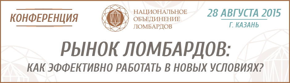 Конференция «Рынок ломбардов: как эффективно работать в новых условиях?»