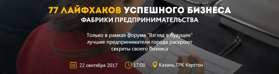 Мастер-класс «77 лайфхаков успешного бизнеса Фабрики предпринимательства»