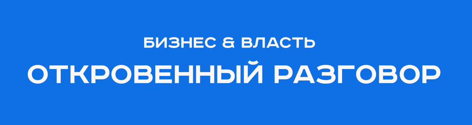 Проект «Бизнес и власть: откровенный разговор» в Нижнекамске