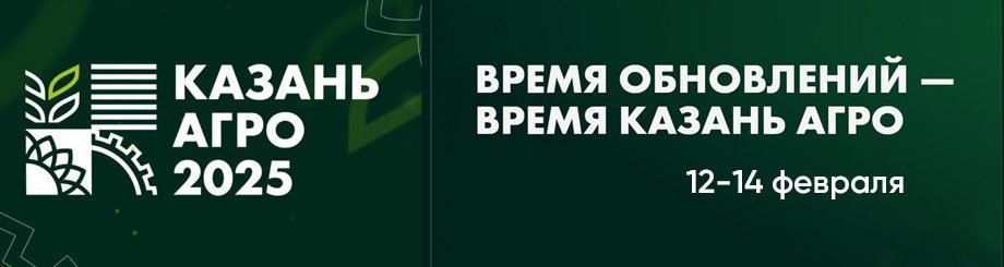 Специализированная сельскохозяйственная выставка «Казань Агро»