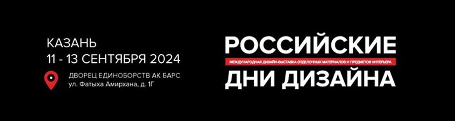 Выставка «Российские дни дизайна и архитектуры»