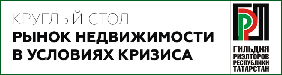 Круглый стол «Рынок недвижимости в условиях кризиса»