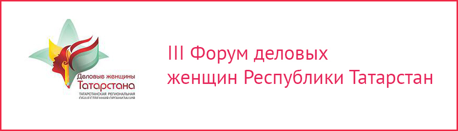 III Форум деловых женщин Республики Татарстан 