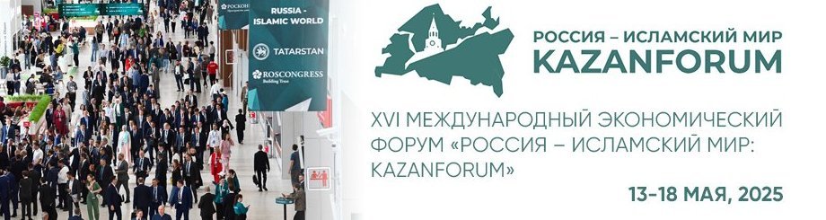 Форум «Россия – Исламский мир: KazanForum»