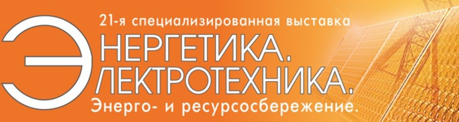 «Энергетика. Электротехника. Энерго- и ресурсосбережение», Нижний Новгород