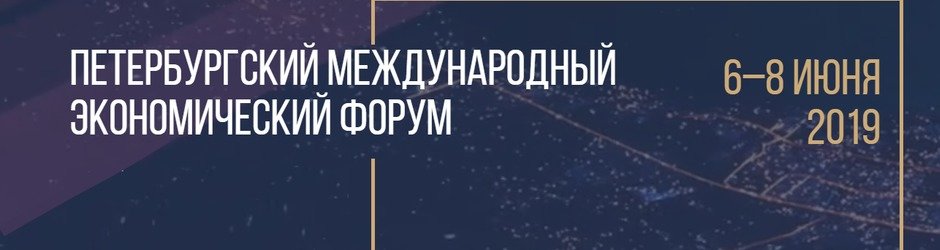 Петербургский международный экономический форум (ПМЭФ), Санкт-Петербург