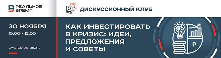 Дискуссионный клуб «Как инвестировать в кризис: идеи, предложения и советы»