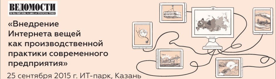 Конференция «Внедрение Интернета вещей как производственной практики современного предприятия»