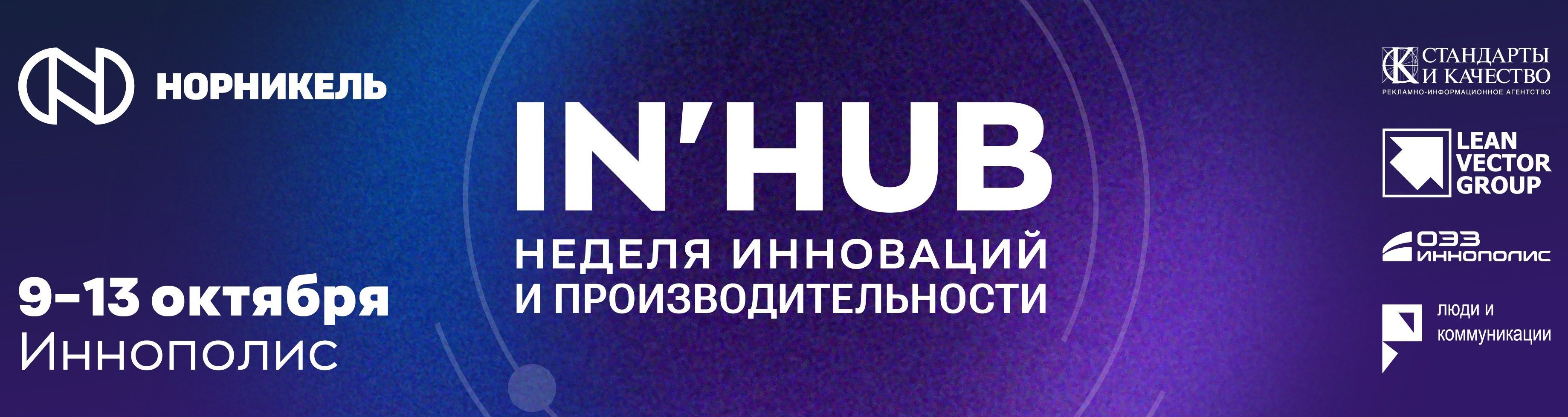 Неделя инноваций и производительности IN'HUB 