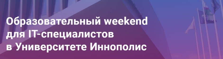 Образовательный weekend для IT-специалистов в Университете Иннополис