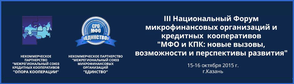 Третий Национальный Форум «МФО и КПК: новые вызовы, возможности и перспективы развития»