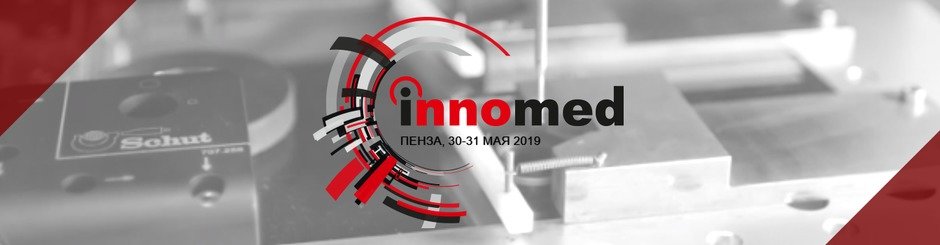 Межрегиональный Форум «InnoMed», Пенза