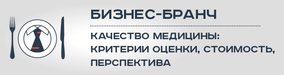 Бизнес-бранч «Качество медицины: критерии оценки, стоимость, перспектива»