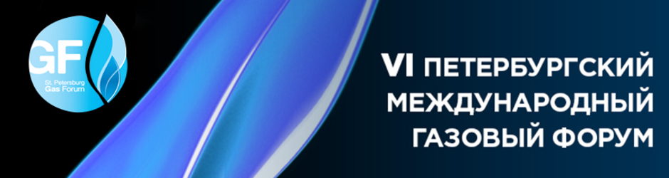 VI Петербургский Международный Газовый Форум (ПМГФ-2016)