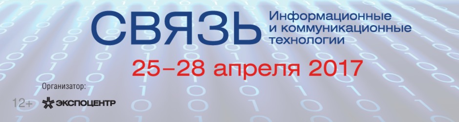 29-я международная выставка «Связь-2017»