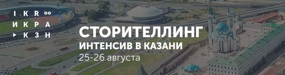 Интенсив школы «ИКРА» «Сторителлинг»