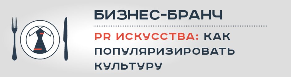 Бизнес-бранч на тему: «PR искусства: как популяризировать культуру»