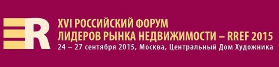 XVI Российский Форум лидеров рынка недвижимости RREF