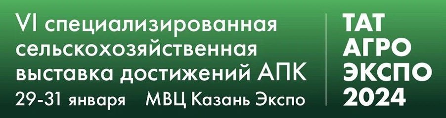 VI специализированная сельскохозяйственная выставка достижений АПК «ТатАгроЭкспо»