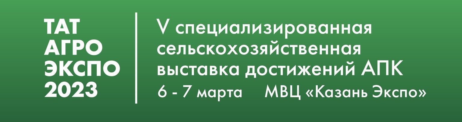 V специализированная выставка достижений агропромышленного комплекса «ТатАгроЭкспо»