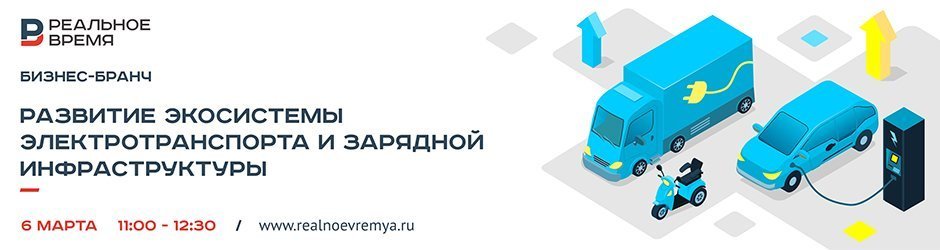 Бизнес-бранч «Развитие экосистемы электротранспорта и зарядной инфраструктуры»