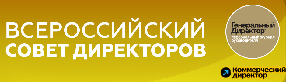 Всероссийский совет директоров: как обеспечить рост бизнесу 