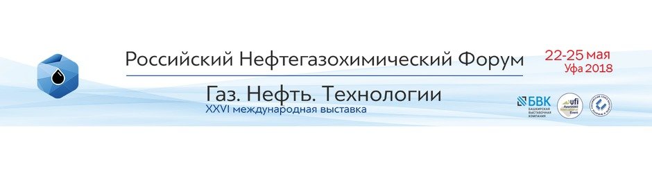 XXVI Международная выставка «Газ.Нефть.Технологии-2018» 