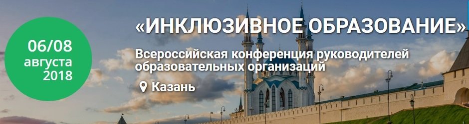 Всероссийская конференция «Инклюзивное образование»