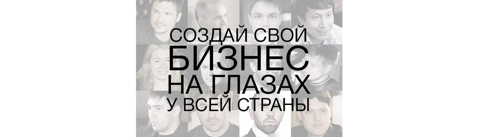 Фабрика предпринимательства: создай свой бизнес на глазах у всей страны.