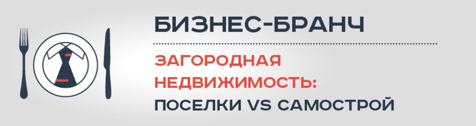 Бизнес-бранч «Загородная недвижимость: поселки VS самострой»