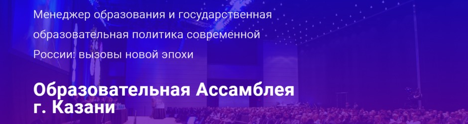 Образовательная Ассамблея «Лидеры будущего»