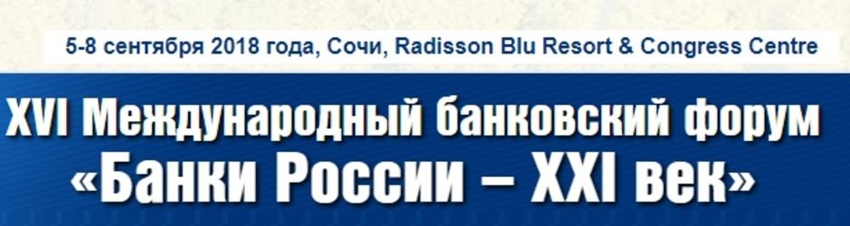 XVI Международный банковский форум «Банки России – XXI век»