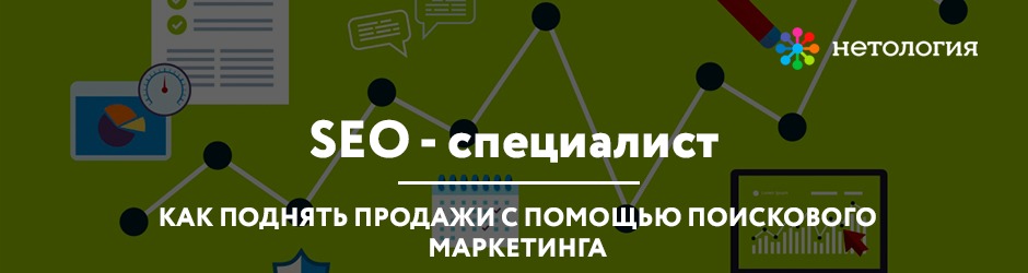 Онлайн-курс «SEO-специалист: как поднять продажи с помощью поисковых систем»