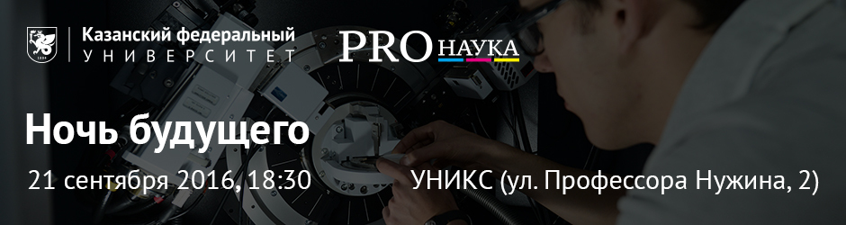 PRO НАУКА в КФУ: «Ночь будущего» 