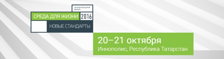 I международный Форум по проектиро- ванию жилой среды «Среда для жизни: новые стандарты»