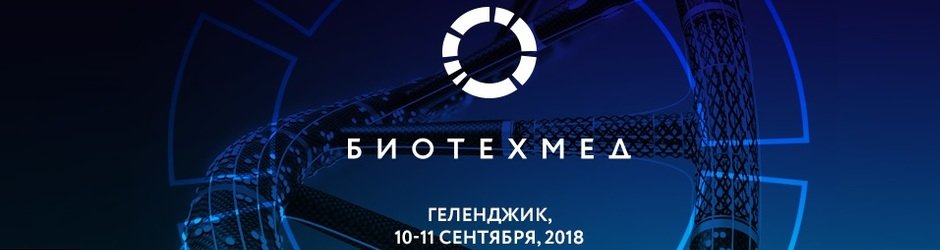 Ежегодная конференция по биотехнологиям – БИОТЕХМЕД 2018