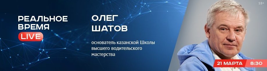 Online-конференция с Олегом Шатовым — основателем казанской Школы высшего водительского мастерства