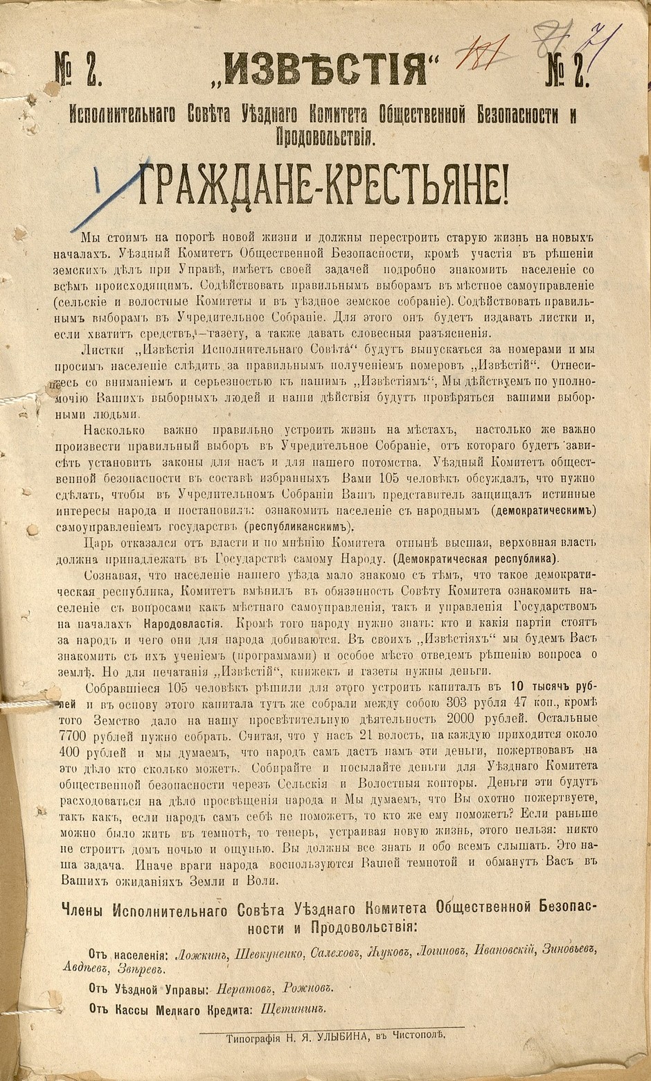 Обращение Исполкома Чистопольского комитета общественной безопасности и продовольствия к жителям волостей с просьбой собирать деньги для выпуска «Известий». 1917 г.