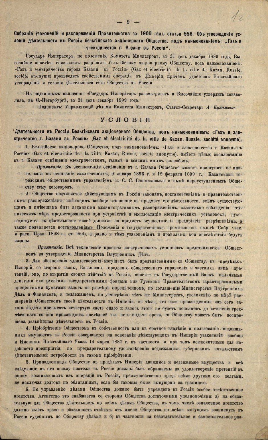 Устав Бельгийского анонимного общества «Газ и электричество г. Казани». 19 июня 1901 г.