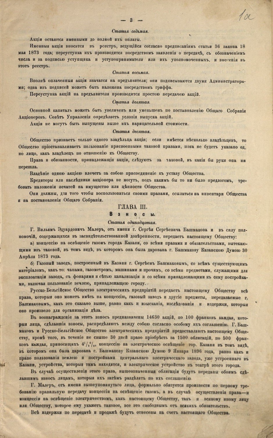 Устав Бельгийского анонимного общества «Газ и электричество г. Казани». 19 июня 1901 г.