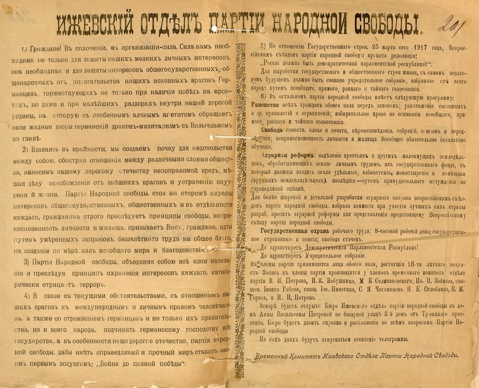 Листовка Ижевского отдела партии народной свободы с разъяснением своих политических установок и призывом вступления в партию. 1917 г.