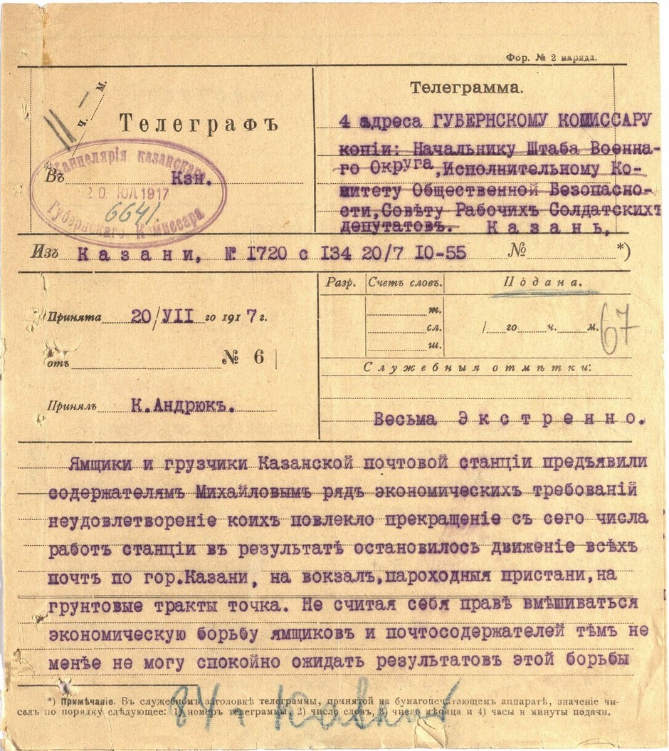 Телеграмма начальника Казанского почтово-телеграфного округа Казгубкомиссару о забастовке ямщиков и грузчиков Казанской почтовой станции. 20 июля 1917 г.