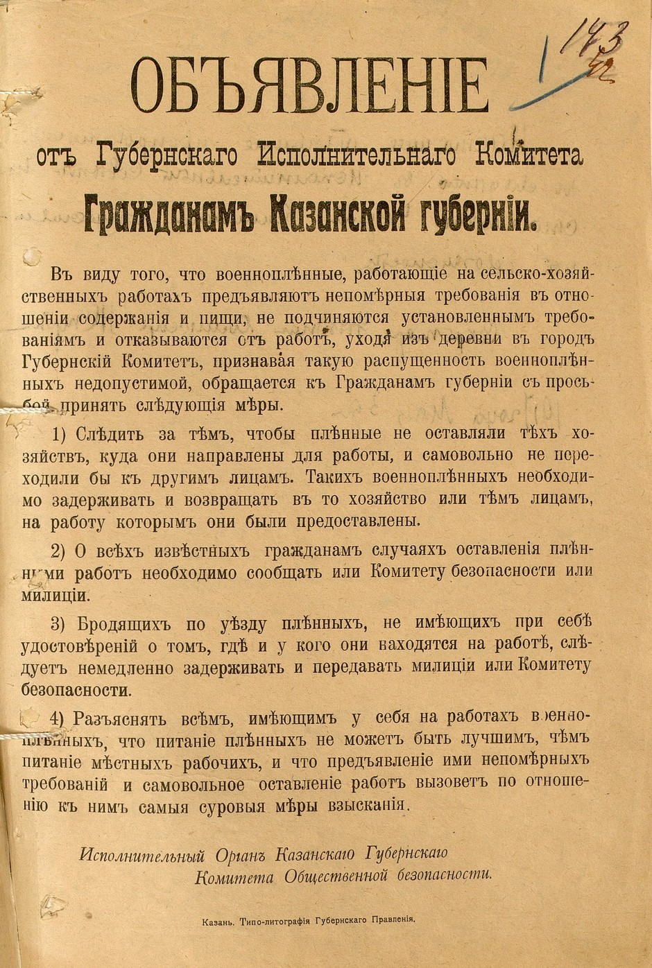 Обращение Казанского губернского исполнительного комитета общественной безопасности к гражданам о необходимости сообщать о фактах самовольного оставления пленными своих работ и прикрепленных хозяйств. 3 мая 1917 г.