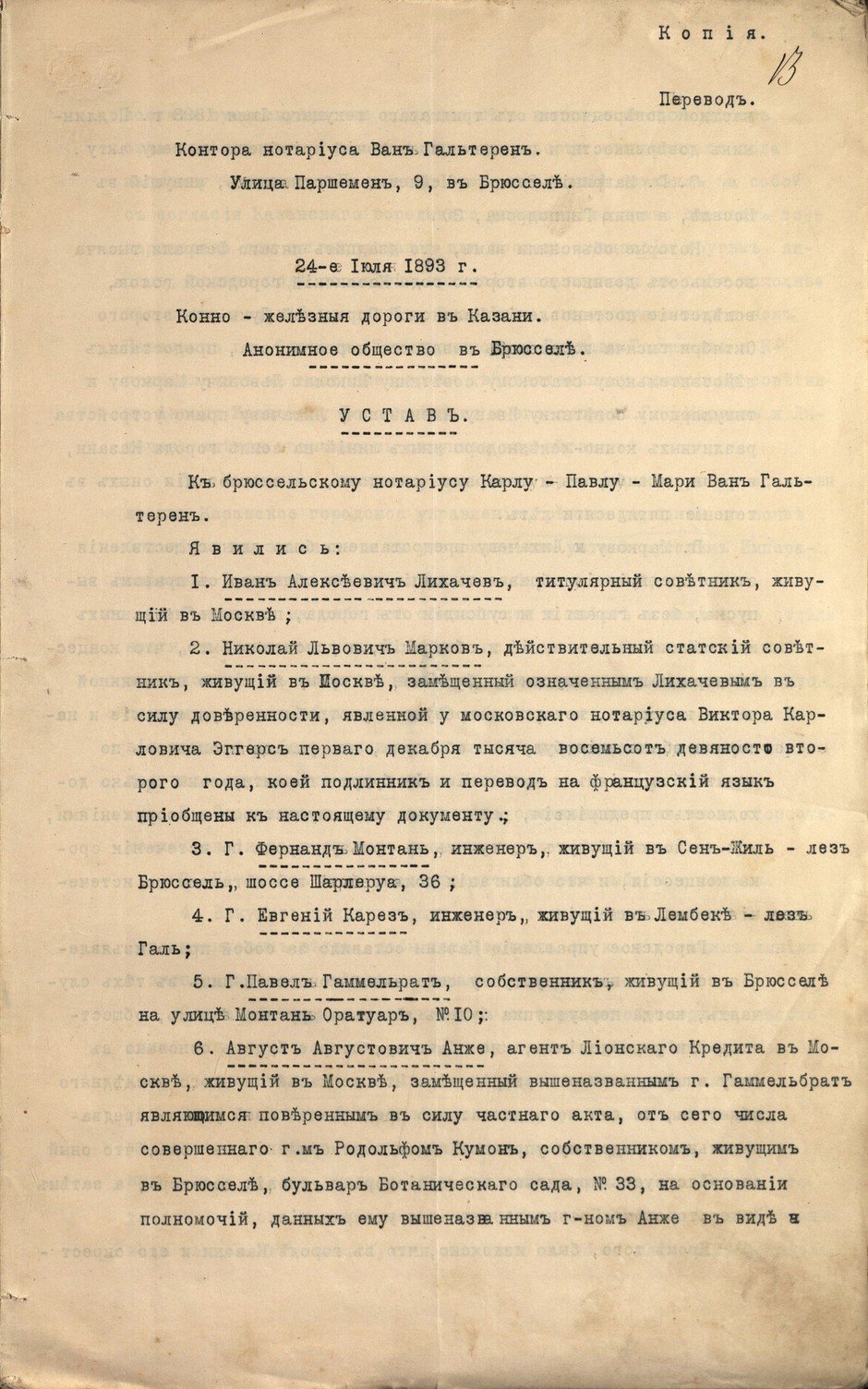 18 марта 1894 года для устройства в Казани конно-железных дорог было учреждено Бельгийское анонимное общество конно-железных дорог (трамваев).