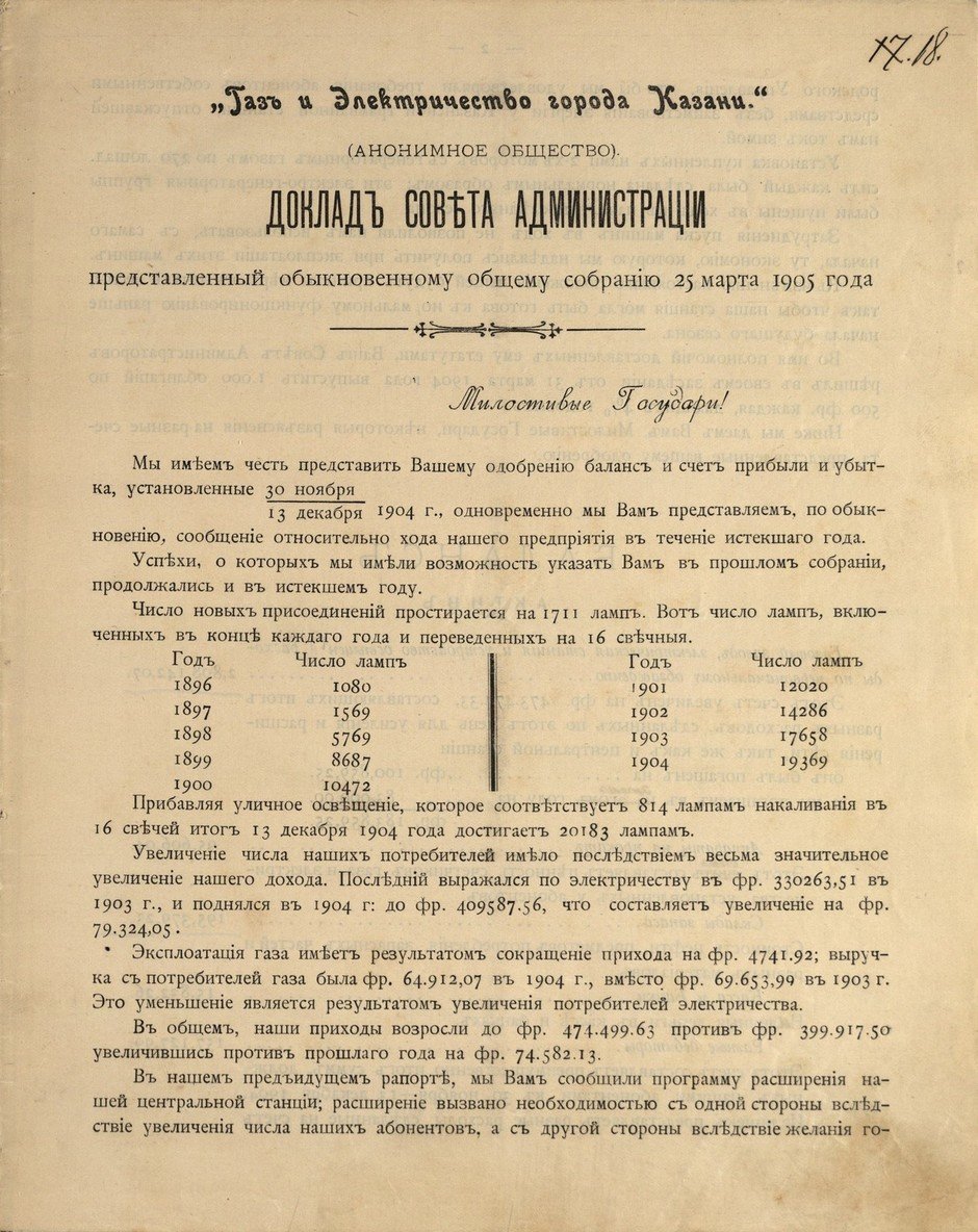 Доклад совета администрации Бельгийского анонимного общества «Газ и электричество г. Казани», представленный общему собранию акционеров 25 марта 1905 г.,