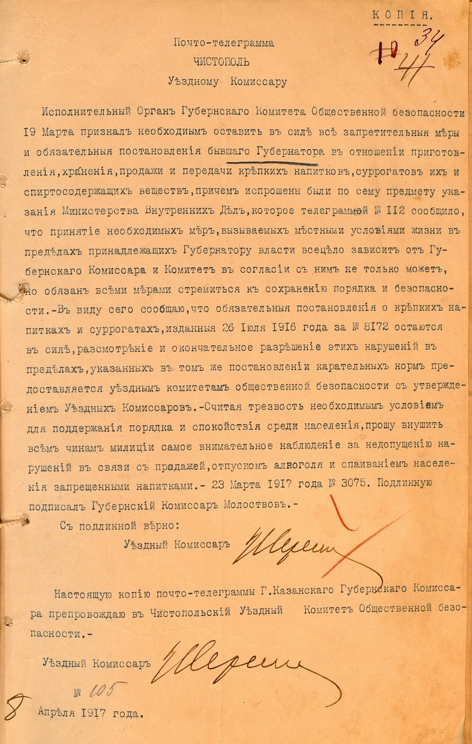 Телеграмма Губернского комитета общественной безопасности о необходимости сохранения запретительных мер в отношении приготовления, хранения, продажи и передачи алкогольных напитков. 8 апреля 1917 г.